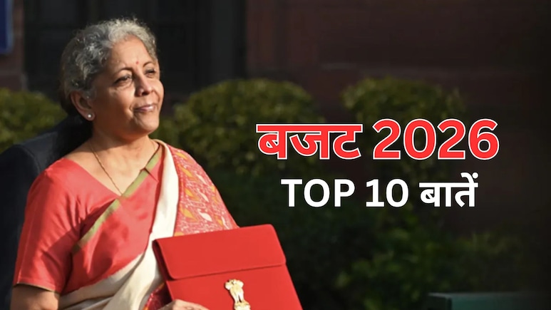 Budget 2026: मिडिल क्लास, महिला और किसान, सरकार किस पर होगी मेहरबान... सीतारमण के 9वें बजट की 10 बातें