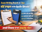 Exam Writing Boards & Clips: एग्‍जाम में करना है बेहतर? तो मेहनत के साथ-साथ से Clipboard भी आएंगे काम