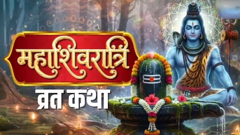 Mahashivratri 2026 Vrat Katha: महाशिवरात्रि पर रखा है व्रत तो जरूर पढ़ें शिकारी चित्रभानु की कथा, महादेव बनाए रखेंगे अपना आशीर्वाद