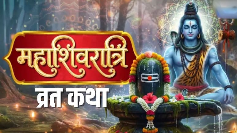 Mahashivratri 2026 Vrat Katha: महाशिवरात्रि पर रखा है व्रत तो जरूर पढ़ें शिकारी चित्रभानु की कथा, महादेव बनाए रखेंगे अपना आशीर्वाद