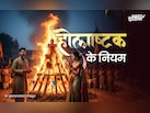 Holashtak 2026: कल से लग जाएगा होलाष्टक, जानें इन 8 दिनों तक क्या करें और क्या न करें?