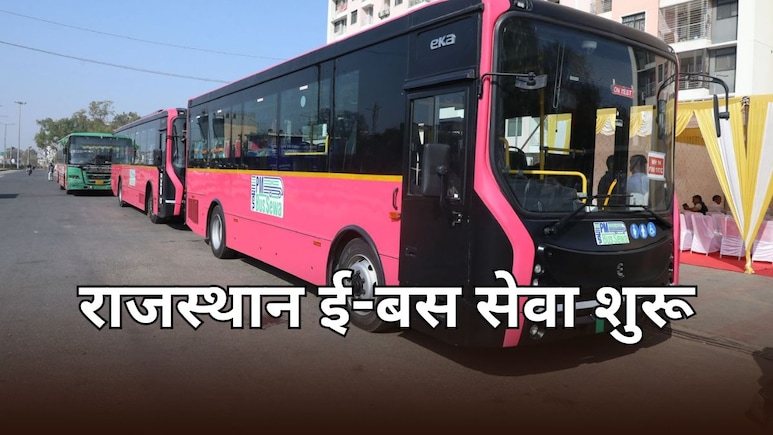 राजस्थान में प्राइवेट बस हड़ताल के बीच शुरू हुआ ई-बसों का ट्रायल, मिली है 675 बसों की स्वीकृति