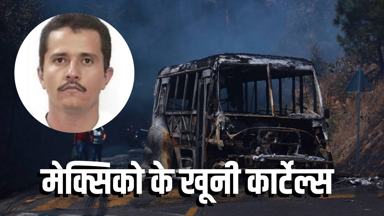 एल मेंचो तो मर गया, अब आगे क्या? मेक्सिको के 4 खूंखार कार्टेल, जो करते हैं 'मौत का व्यापार'