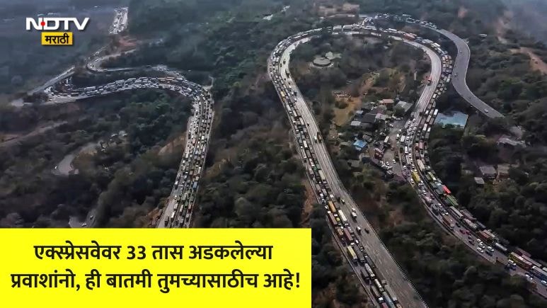 Pune News: पुणे-मुंबई एक्स्प्रेसवेवरील 33 तासांच्या भीषण कोंडीचा, खरा गुन्हेगार समोर; पोलिसांची मोठी कारवाई