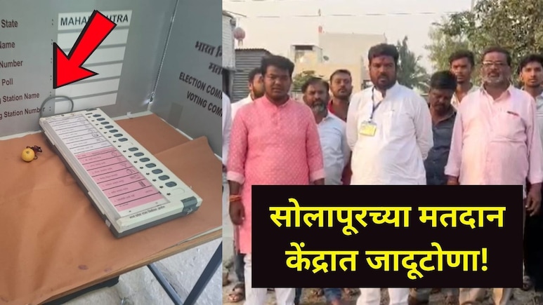 Zp Election 2026: मतदानादिवशी खळबळ, या मतदान केंद्रात EVM मशीनखाली 'जादूटोणा', टाचण्या, लिंबू, मिरची अन्..