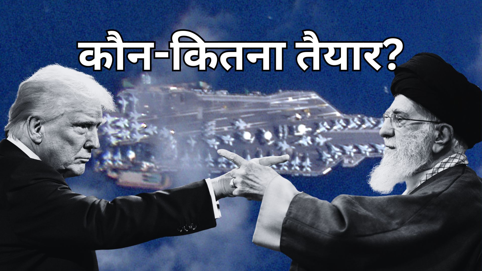 'महायुद्ध' से पहले अमेरिका और ईरान ने कौन-कौन से हथियार कहां जमा किए? मैप और ग्राफिक्स से समझिए