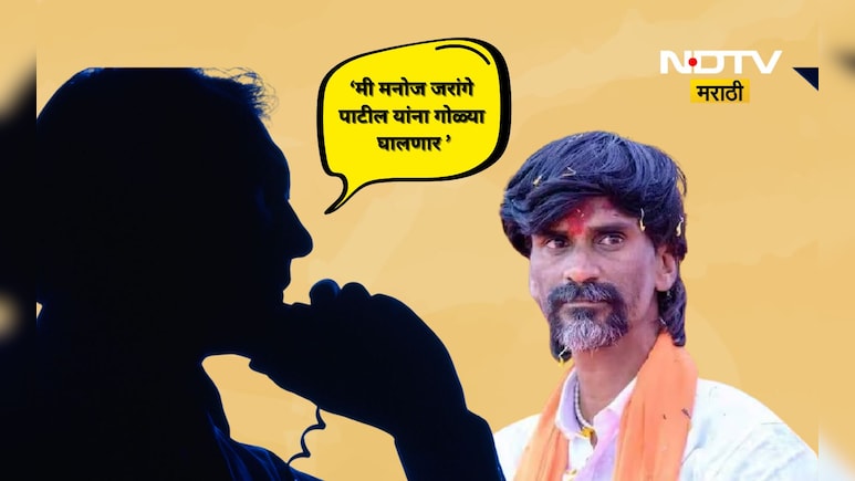 Beed News: 'मनोज जरांगेला गोळ्याच घालतो', व्हायरल कॉल रेकॉर्डिंगमुळे एकच खळबळ, कराड -मुंडेंचा ही उल्लेख