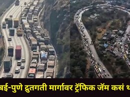 भविष्यात मुंबई&ndash;पुणे 'एक्स्प्रेस वे'वर ट्रॅफिक जॅम होणार नाही? तज्ज्ञांचा सरकारला मोठा सल्ला, खासगी गाड्यांवर..