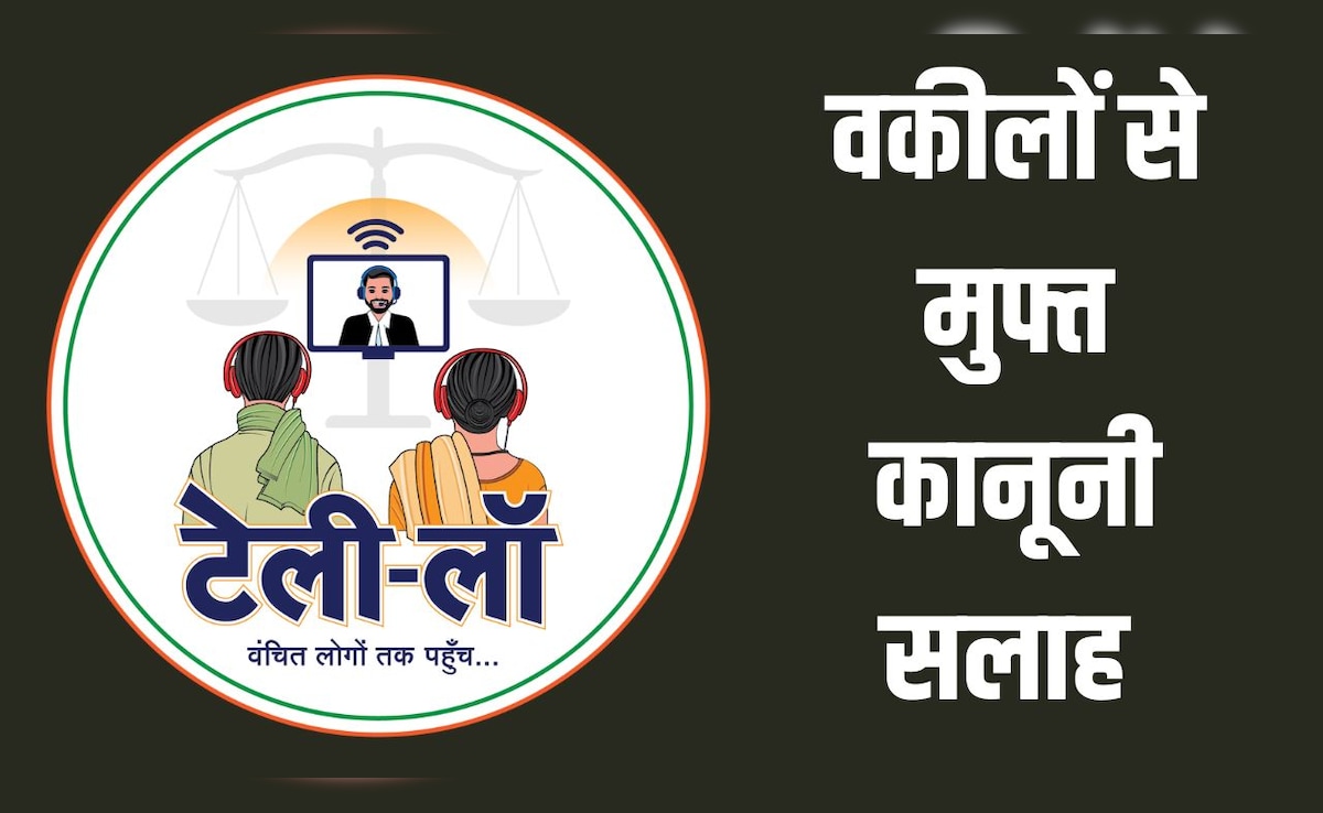 Tele-Law Portal: परिवार से जुड़े विवाद हों या नौकरी से जुड़ी परेशानी, घर बैठे मिलेगी फ्री कानूनी सलाह, बस एक कॉल पर