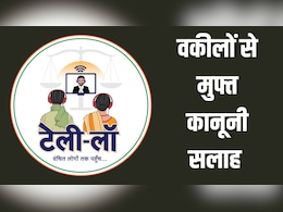 Tele-Law Portal: परिवार से जुड़े विवाद हों या नौकरी से जुड़ी परेशानी, घर बैठे मिलेगी फ्री कानूनी सलाह, बस एक कॉल पर