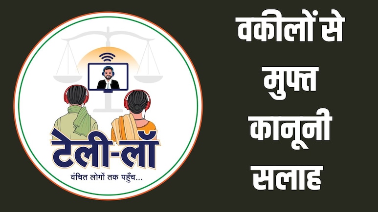 Tele-Law Portal: परिवार से जुड़े विवाद हों या नौकरी से जुड़ी परेशानी, घर बैठे मिलेगी फ्री कानूनी सलाह, बस एक कॉल पर