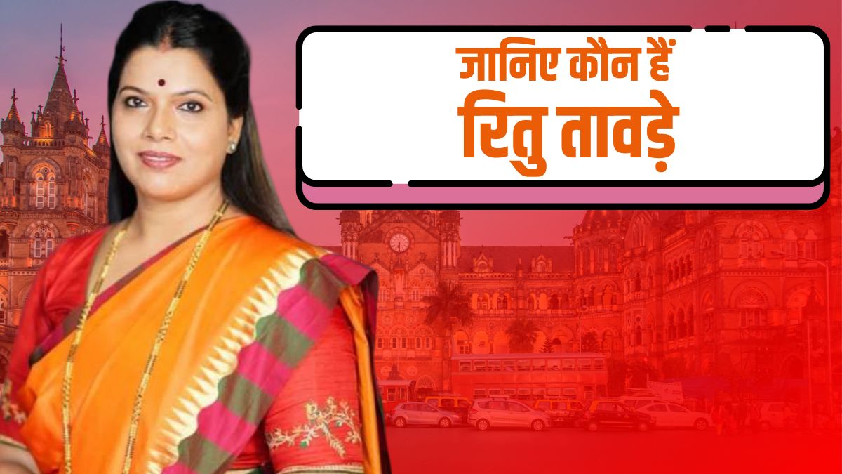 कौन हैं रितु तावड़े जिन्हें मुंबई मेयर पद के लिए BJP ने बनाया अपना उम्मीदवार,जानिए सबकुछ