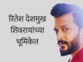 Riteish Deshmukh Raja Shivaji Movie : 'राजा शिवाजी'चा फर्स्ट लुक; प्रदर्शनाची तारीखही आली समोर