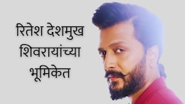 Riteish Deshmukh Raja Shivaji Movie : 'राजा शिवाजी'चा फर्स्ट लुक; प्रदर्शनाची तारीखही आली समोर