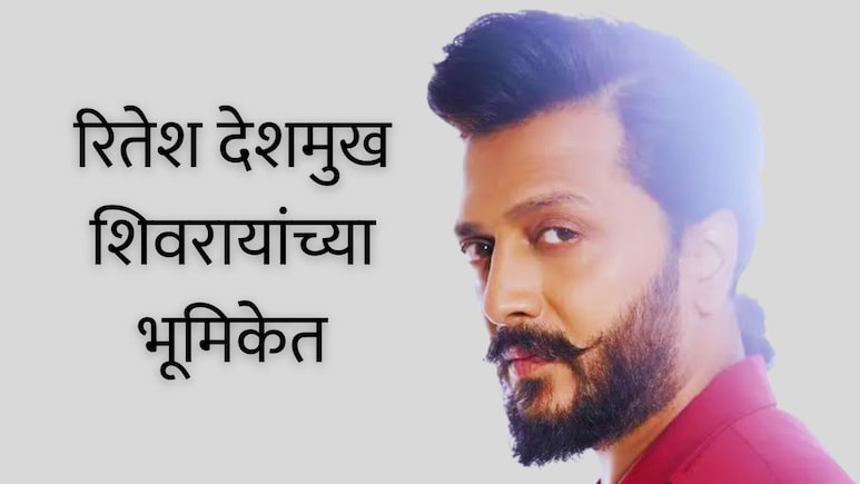Riteish Deshmukh Raja Shivaji Movie : 'राजा शिवाजी'चा फर्स्ट लुक; प्रदर्शनाची तारीखही आली समोर