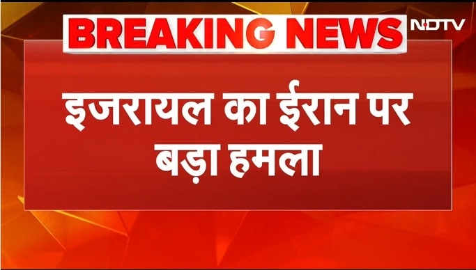 Israel Attack On Iran: इजरायल ने ईरान के शहरों पर बरसाए बम | Iran US Tension | Breaking News