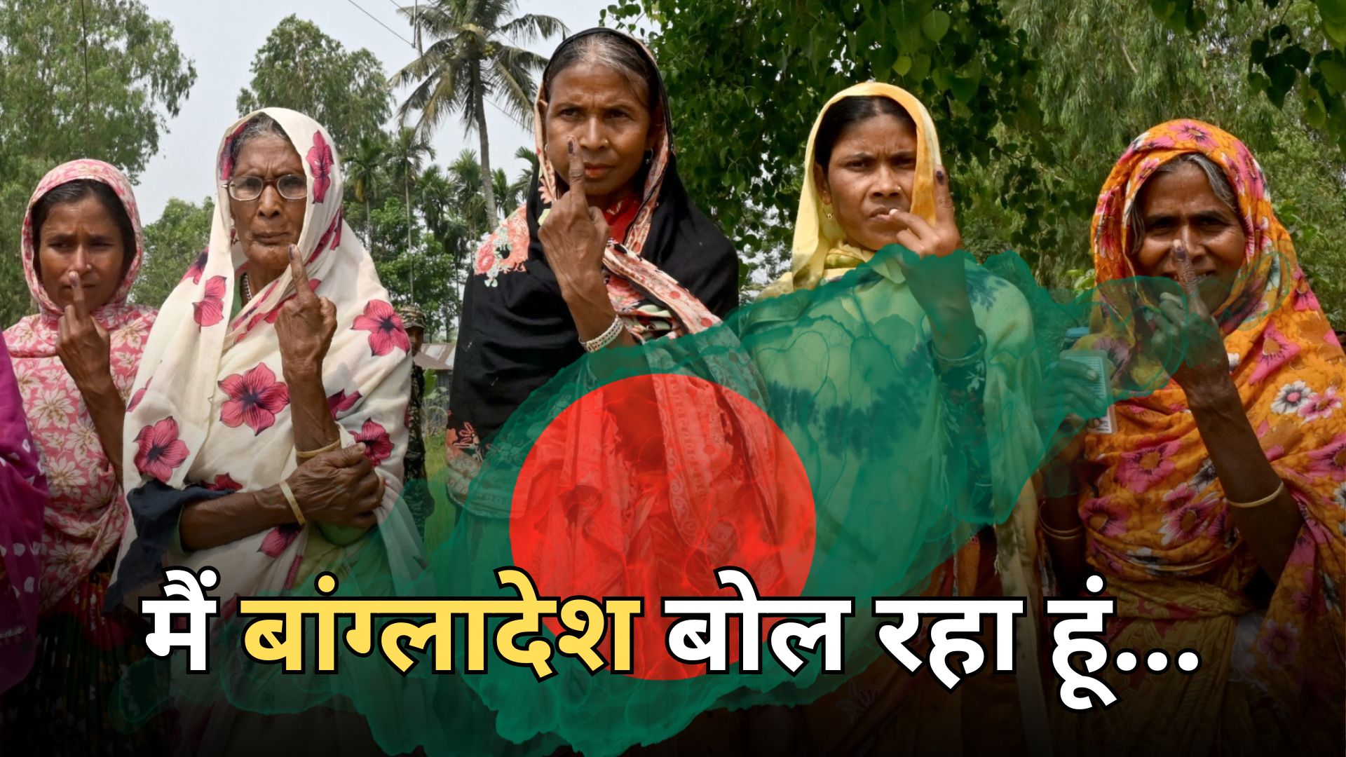 मैं बांग्लादेश... मेरी जुबानी सुनिए 55 सालों की उम्मीद और जख्म भरी चुनावी कहानी