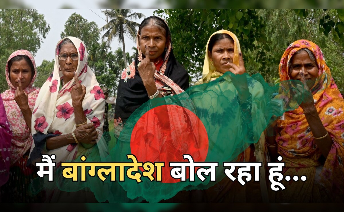 मैं बांग्लादेश... मेरी जुबानी सुनिए 55 सालों की उम्मीद और जख्म भरी चुनावी कहानी