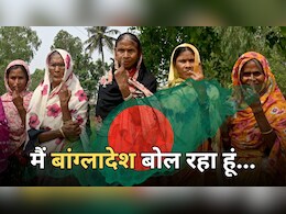 मैं बांग्लादेश... मेरी जुबानी सुनिए 55 सालों की उम्मीद और जख्म भरी चुनावी कहानी