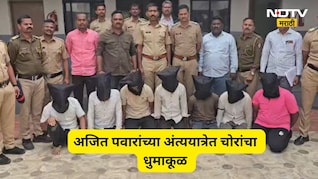 Pune News: अजित पवारांच्या अंत्यसंस्काराला आले अन् गर्दीत दागिने चोरून गेले, चोरलेल्या दागिन्यांची किंमत ऐकून