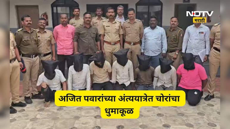 Pune News: अजित पवारांच्या अंत्यसंस्काराला आले अन् गर्दीत दागिने चोरून गेले, चोरलेल्या दागिन्यांची किंमत ऐकून