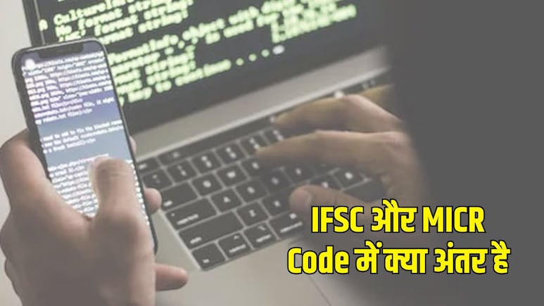 IFSC और MICR Code में क्या होता है अंतर? पेमेंट करने से पहले जरूर जान लें ये जरूरी बात