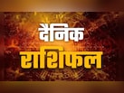 मेष राशि वाले रखें वाणी पर नियंत्रण, मकर राशि वालों को मिलेगा व्यापार में लाभ, पढ़ें अपना दैनिक राशिफल