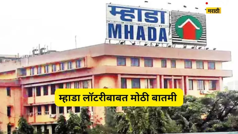 MHADA Lottery: लकी ड्रॉ नाही, आता डायरेक्ट घर! म्हाडाची मुंबईकरांसाठी मोठी ऑफर, 'या' पद्धतीनं करा लगेच बुक