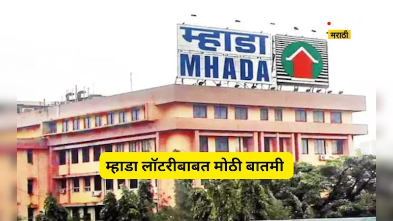 Mhada News: म्हाडाची 'प्रथम येणाऱ्यास प्रथम प्राधान्य' योजना, 120 सदनिकां विक्री बाबत मोठी बातमी