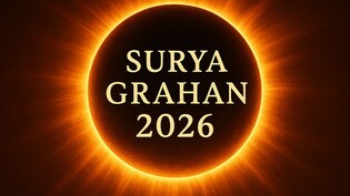 Surya Grahan 2026: आज लगेगा साल का पहला सूर्य ग्रहण, जानें ग्रहण के दौरान क्या करें और क्या नहीं