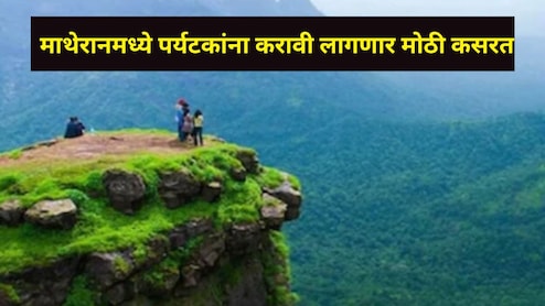 Matheran News : 10 फेब्रुवारीपासून माथेरानमध्ये स्थानिकांसह पर्यटकांची होणार कोंडी