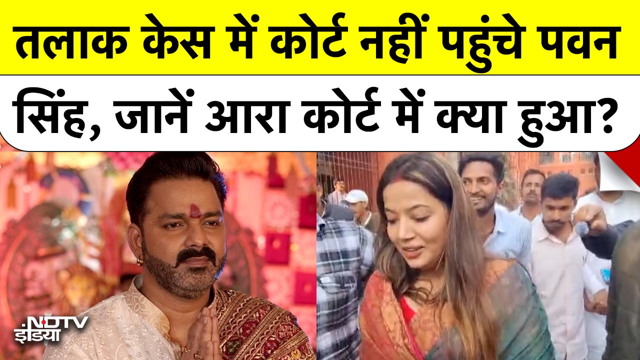 तलाक केस में कोर्ट नहीं पहुंचे पवन सिंह, जानें आरा कोर्ट में क्या हुआ?