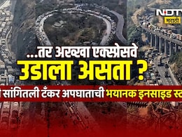 Pune Mumbai Expressway: पुणे-मुंबई एक्स्प्रेसवेवर मृत्यूचं तांडव टळलं? 36 तास चाललेल्या ऑपरेशनचं भयावह सत्य
