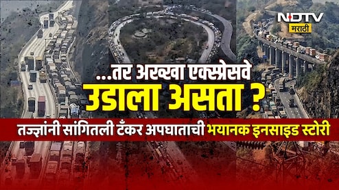 Pune Mumbai Expressway: पुणे-मुंबई एक्स्प्रेसवेवर मृत्यूचं तांडव टळलं? 36 तास चाललेल्या ऑपरेशनचं भयावह सत्य