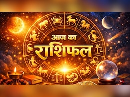 Aaj ka Rashifal: सभी 12 राशियों के लिए कैसा रहेगा आज का दिन, जानिए मेष से लेकर मीन राशि वालों का हाल, पढ़िए अपना दैनिक राशिफल