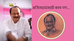 Ajit Pawar Tattoo Video: निव्वळ प्रेम आणि निष्ठा! तरुणाने छातीवर काढला अजित पवारांचा टॅटू
