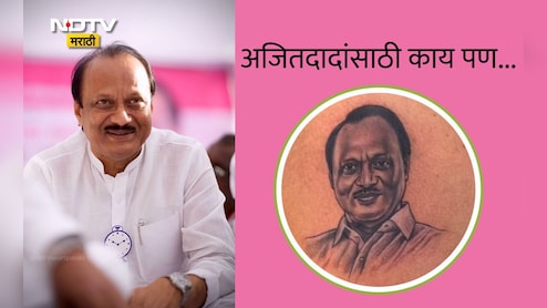 Ajit Pawar Tattoo Video: निव्वळ प्रेम आणि निष्ठा! तरुणाने छातीवर काढला अजित पवारांचा टॅटू