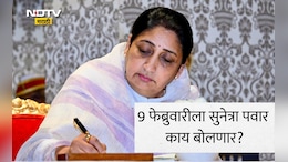 Sunetra Pawar News: उपमुख्यमंत्री सुनेत्रा पवार काय भूमिका मांडणार? 9 फेब्रुवारीकडे संपूर्ण महाराष्ट्र लक्ष