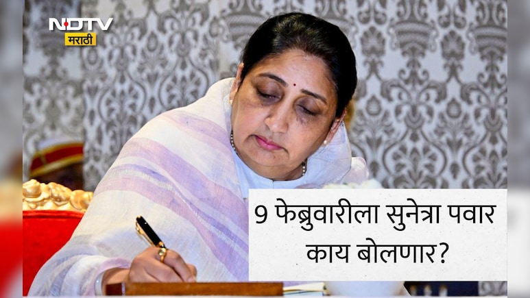 Sunetra Pawar News: उपमुख्यमंत्री सुनेत्रा पवार काय भूमिका मांडणार? 9 फेब्रुवारीकडे संपूर्ण महाराष्ट्र लक्ष