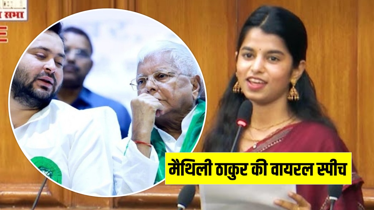 मैथिली ठाकुर ने विधानसभा वाली स्पीच वायरल- लालू की तुलना धृतराष्ट्र से, तेजस्वी को बताया दुर्योधन