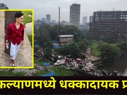 Kalyan News : कल्याण बैलबाजार परिसरात संतापजनक प्रकार, भावाने लहान बहि&zwj;णींना शाळेत नेलं, पण नंतर घडलं भयंकर