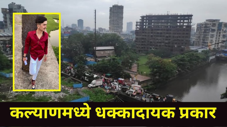 Kalyan News : कल्याण बैलबाजार परिसरात संतापजनक प्रकार, भावाने लहान बहि&zwj;णींना शाळेत नेलं, पण नंतर घडलं भयंकर