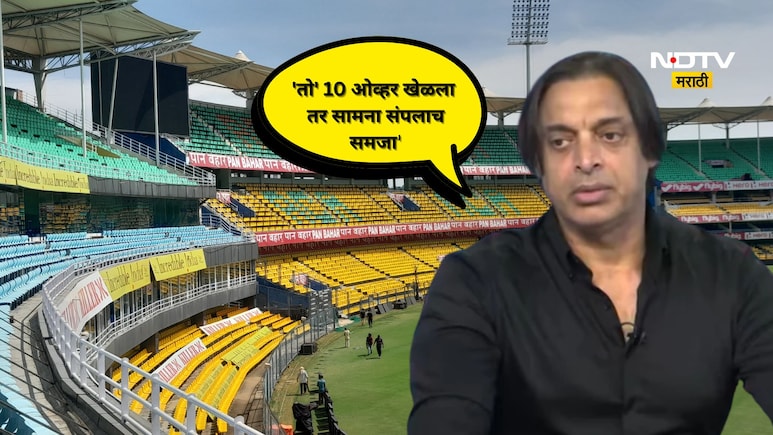 IND vs PAK: 'तो' 10 ओव्हर खेळला तर सामना संपलाच समजा' 'या' खेळाडूची  शोएब अख्तरलाही धडकी