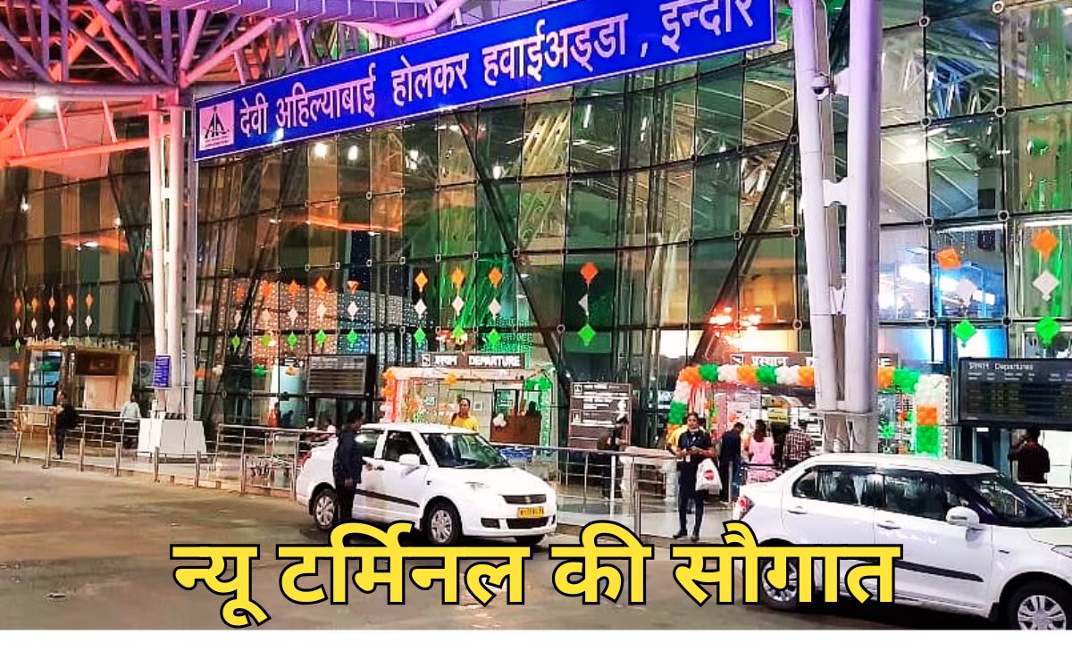 जल्द इंदौर एयरपोर्ट को मिलेगा नया टर्मिनल, 1 करोड़ हो जाएगी एनुअल पैसेंजर कैपेसिटी, जानिए अभी कितनी है क्षमता?