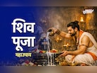 Mahashivratri 2026:महाशिवरात्रि पर किस पूजा से प्रसन्न होंगे महादेव? जानें उपाय और धार्मिक महत्व