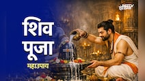 महाशिवरात्रि पर किस पूजा से प्रसन्न होंगे महादेव? जानें उपाय और धार्मिक महत्व