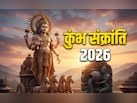 Kumbh Sankranti 2026: कुंभ संक्राति से मेष-मिथुन समेत इन 6 राशियों के शुरू होंगे अच्छे दिन, जानें अपना भी हाल
