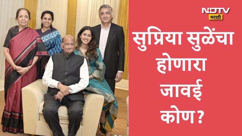 Supriya Sule Daughter Marriage: पवार कुटुंबात सनईचौघडे! सुप्रिया सुळेंची लेक अडकणार विवाहबंधनात, हा होणार जावई