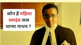 Success Story : कौन हैं देश की पहली महिला ब्लाइंड जज थान्या नाथन? जानिए यहां