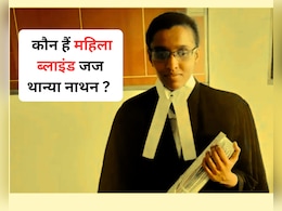 Success Story : कौन हैं देश की पहली महिला ब्लाइंड जज थान्या नाथन? जानिए यहां